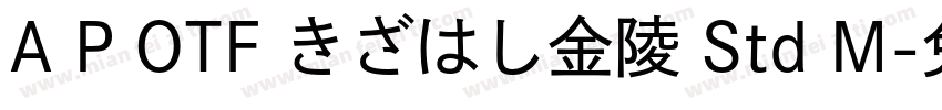 A P OTF きざはし金陵 Std M字体转换